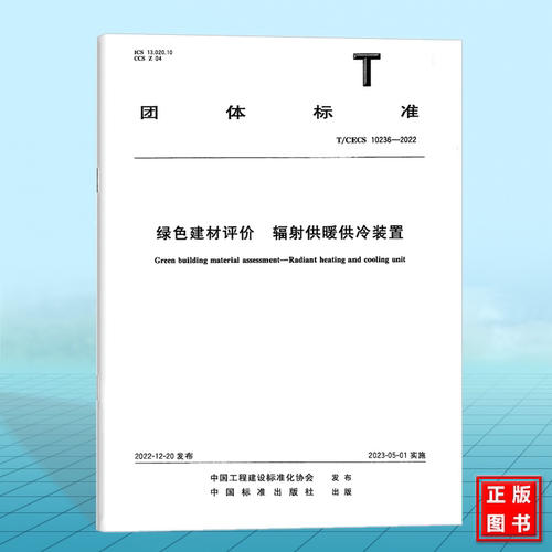 T/CECS 10236-2022绿色建材评价 辐射供暖供冷装置
