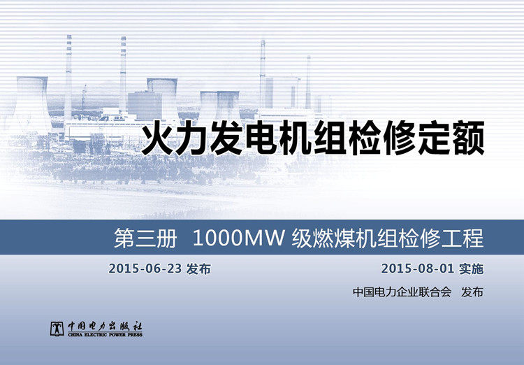 正版 火力发电机组检修定额(第三册)1000MW级燃煤机组检修工程