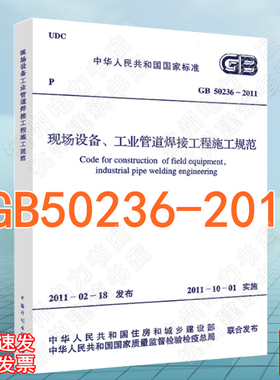 现场设备、工业管道焊接工程施工规范(GB 50236-2011)