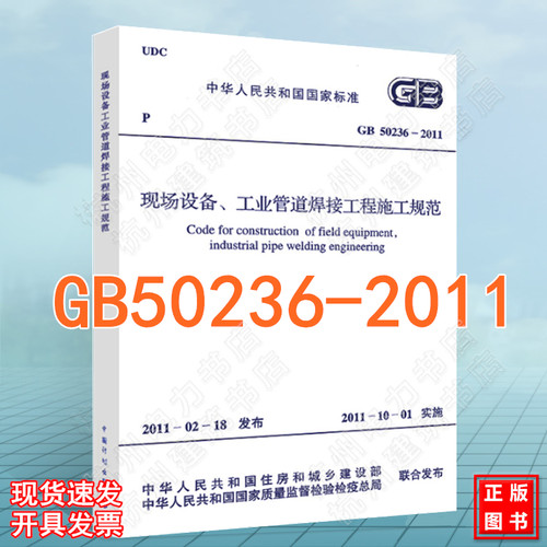 现场设备、工业管道焊接工程施工规范(GB 50236-2011)