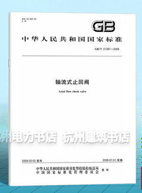 GB/T 21387-2008轴流式止回阀