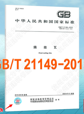 GB/T 21149-2019烧结瓦 国家标准 中国标准出版社