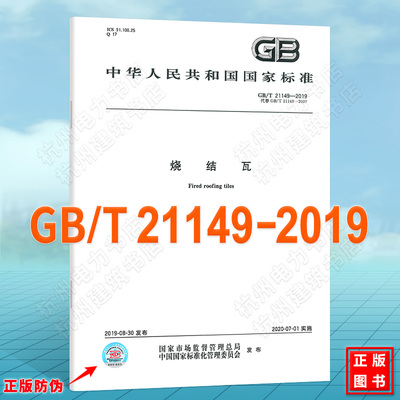 GB/T 21149-2019烧结瓦 国家标准 中国标准出版社