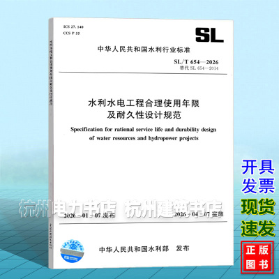 SL/T 654-2026 水利水电工程合理使用年限及耐久性设计规范 替代SL654-2014 中国水利水电出版社 2026年4月7日实施