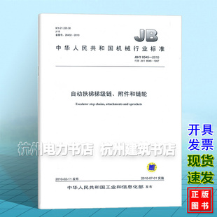 JB/T 8545-2010自动扶梯梯级链、附件和链轮