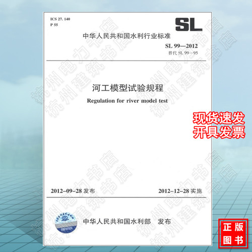 SL99-2012 河工模型试验规程(SL99-2012代替SL99-95)
