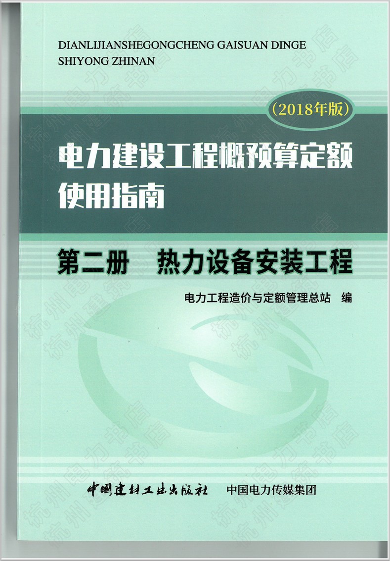 2020年新版电力定额指南 电力建设工程概预算定额（2018年版）使用指南 第二册 热力设备安装工程 第2册