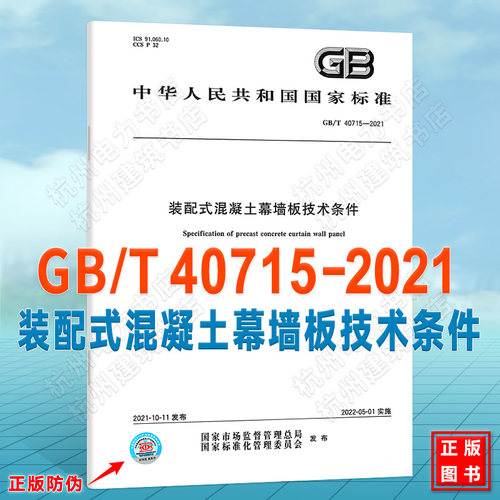 GB/T 40715-2021装配式混凝土幕墙板技术条件