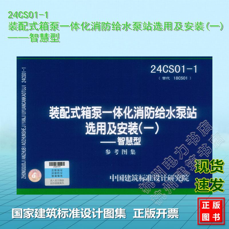 24CS01-1 装配式箱泵一体化消防给水泵站选用及安装(一)——智慧型 国标图集 中国建筑标准设计研究院