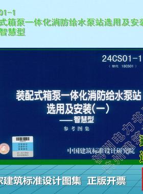 24CS01-1 装配式箱泵一体化消防给水泵站选用及安装(一)——智慧型 国标图集 中国建筑标准设计研究院