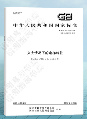 GB/T 24479-2023 火灾情况下的电梯特性 中国标准出版社 国家标准
