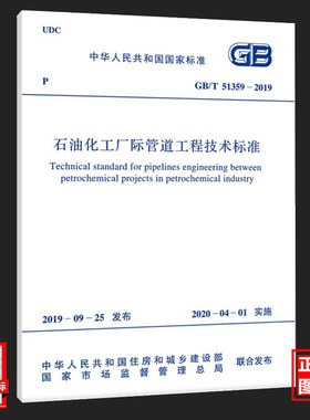 GB/T51359-2019石油化工厂际管道工程技术标准