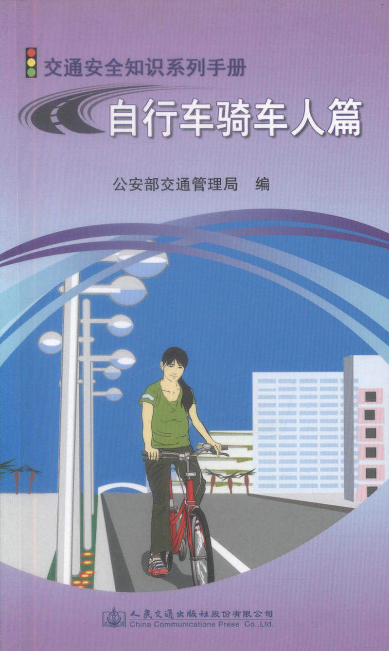 【人民交通】正版现货交通安全知识系列手册自行车骑车人篇电动自行车骑车人安全文明出行常识公安部交通管理局编著人民交通出版社
