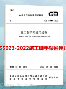 【现货速发】GB 55023-2022施工脚手架通用规范