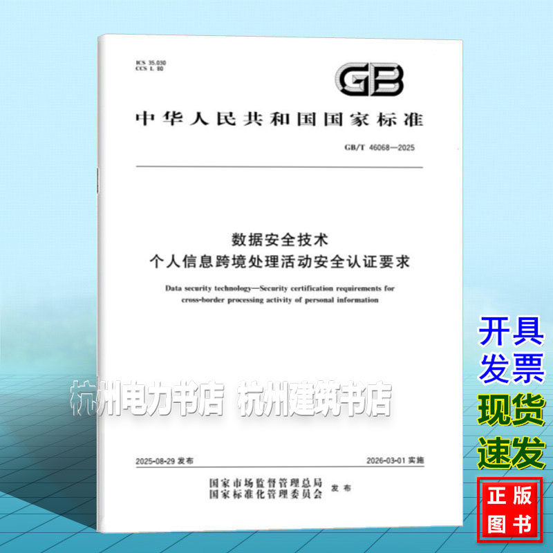GB/T 46068-2025 数据安全技术 个人信息跨境处理活动安全认证要求