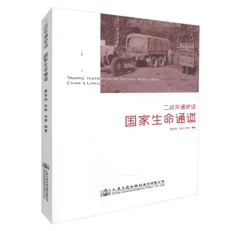 正版现货 二战交通史话-国家生命通道人民交通出版社股份有限公司 唐伯明 张勃 尚婷著