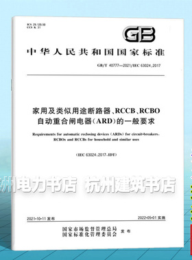 GB/T 40777-2021家用及类似用途断路器、RCCB、RCBO自动重合闸电器（ARD）的一般要求