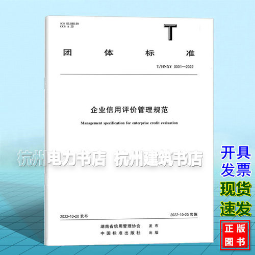 T/HNXY 0001-2022 企业信用评价管理规范