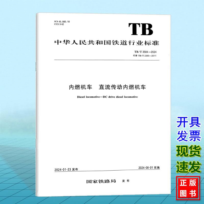 TB/T 3584-2024 内燃机车 直流传动内燃机车（替代TB/T 2380-2011）