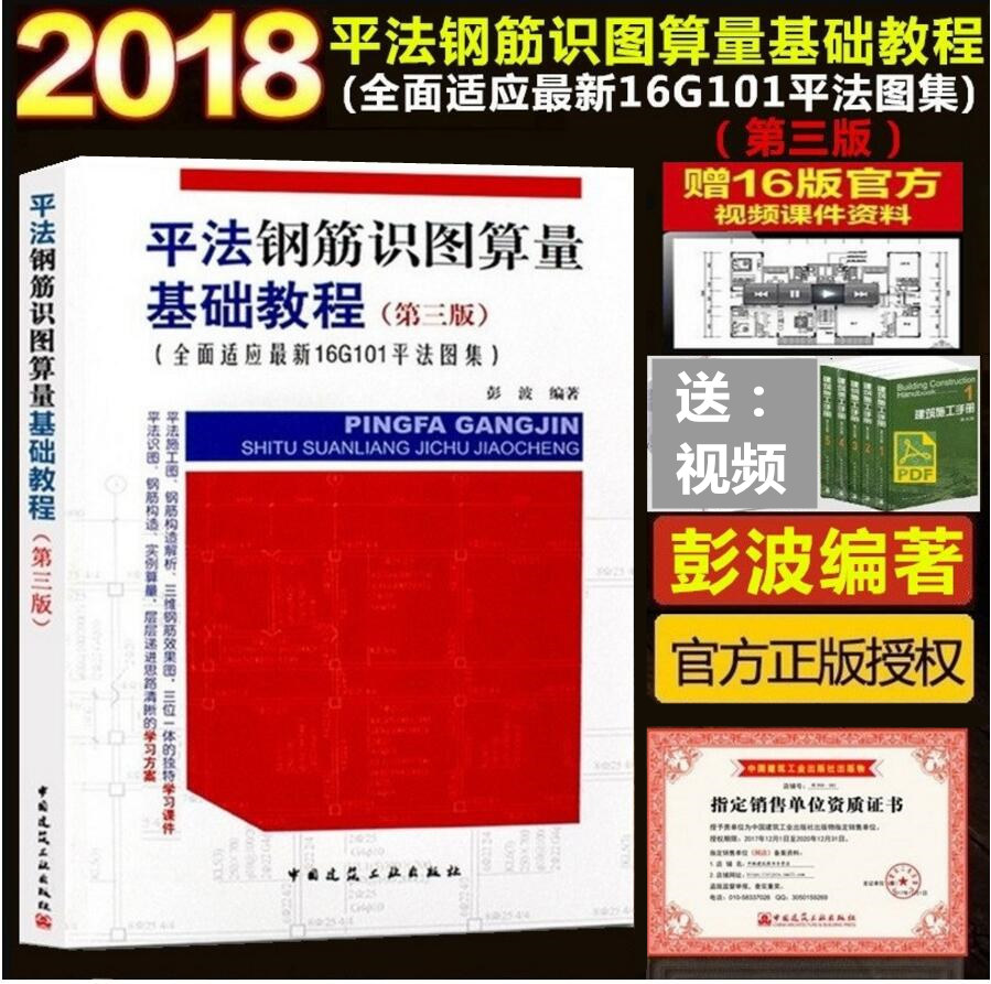 【正版包邮】平法钢筋识图算量基础教程(第三版)全面适应zui新16G101平法图集 彭波编可搭配16g101-1/2/3图集 中国建筑工业出版社