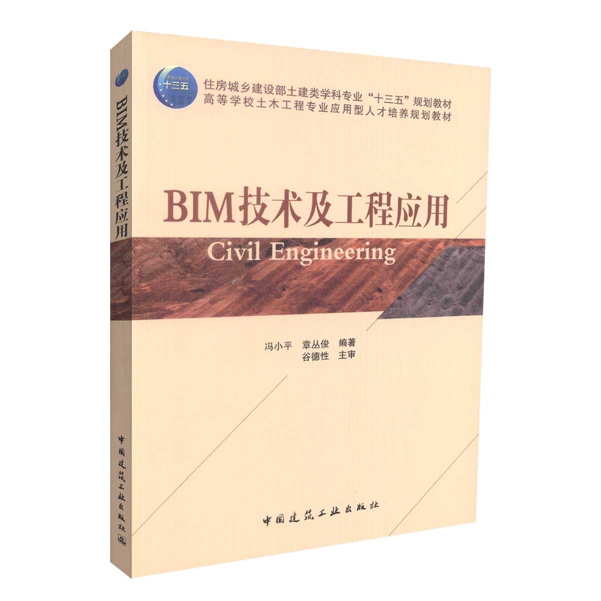 住房城乡建设部土建类学科专业&ldquo;十三五&rdquo;规划教材：BIM技术及工程应用 冯小平、章丛俊 9787112207138 中国建筑工业出版社
