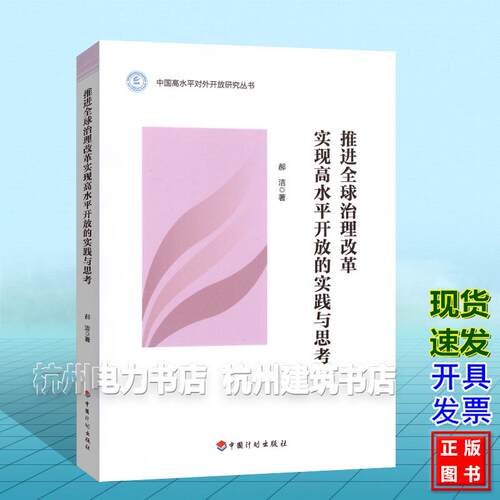 推进全球治理改革实现高水平开放的实践与思考 郝洁 中国计划出版社 9787518219094