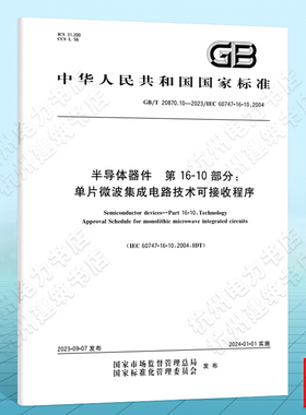 GB/T 20870.10-2023半导体器件 第16-10部分：单片微波集成电路技术可接收程序 IEC 60747-16-10:2004 国家标准 中国标准出版社