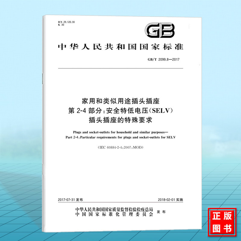 GB/T 2099.8-2017家用和类似用途插头插座 第2-4部分：安全特低电压（SELV）插头插座的特殊要求