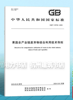 GB/T 45730-2025 果蔬全产业链废弃物综合利用技术导则