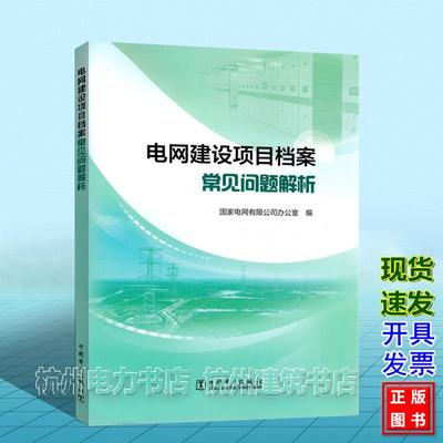 电网建设项目档案常见问题解析