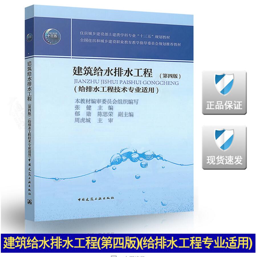 住房城乡建设部土建类学科专业“十三五”规划教材：建筑给水排水工程（第四版）（给水排水工程专业适用）张健 主编