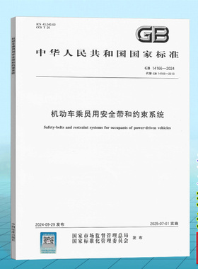 GB 14166-2024 机动车乘员用安全带和约束系统 国家标准 中国标准出版社