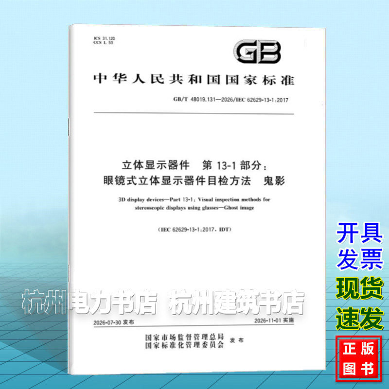 GB/T 48019.131-2026 立体显示器件 第13-1部分:眼镜式立体显示器件目检方法 鬼影