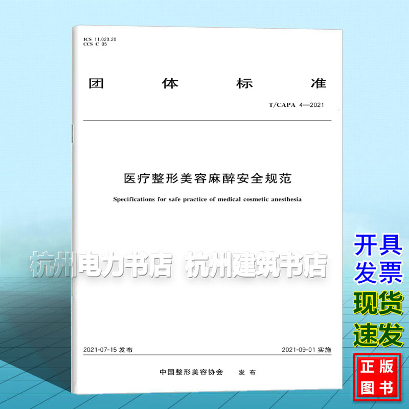 T/CAPA 4-2021医疗整形美容麻醉安全规范