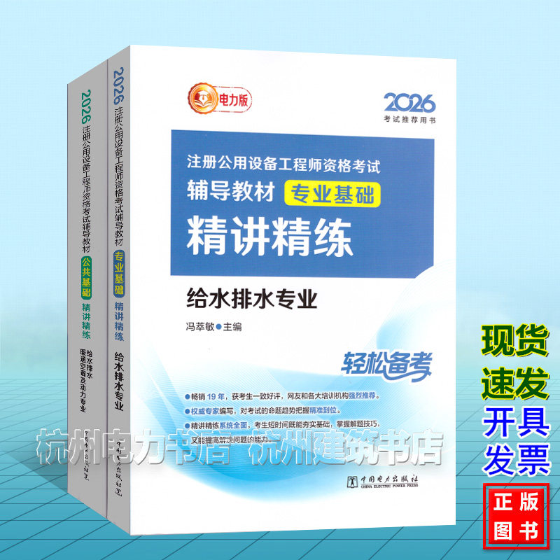 【全2册】2026年注册公用设备工程师资格考试辅导教材 精讲精练 给水排水 基础考试公共基础+专业基础
