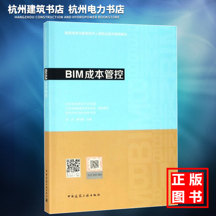 建筑信息化服务技术人员职业技术辅导教材：BIM成本管控