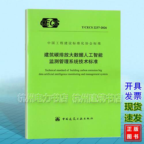 T/CECS 2237-2026 建筑碳排放大数据人工智能监测管理系统技术标准