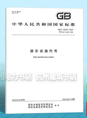 GB/T 20049-2025 游乐设施代号
