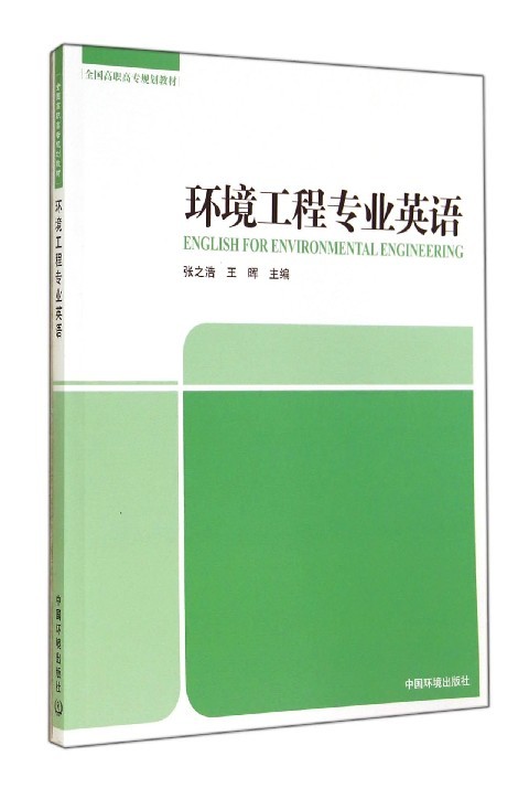环境工程专业英语 张之浩 王晖 全国高职高专规划教材 9787511120212