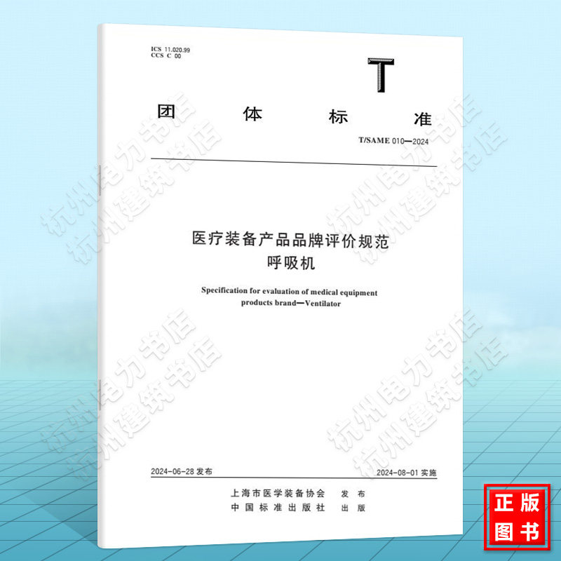 T/SAME 010-2024医疗装备产品品牌评价规范  呼吸机