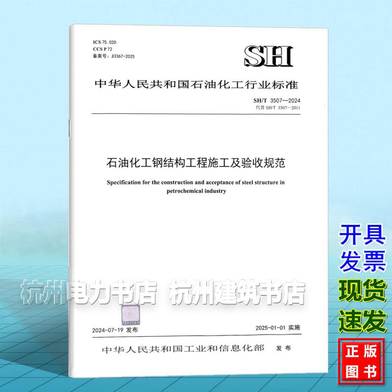 SH/T 3507-2024 石油化工钢结构工程施工及验收规范