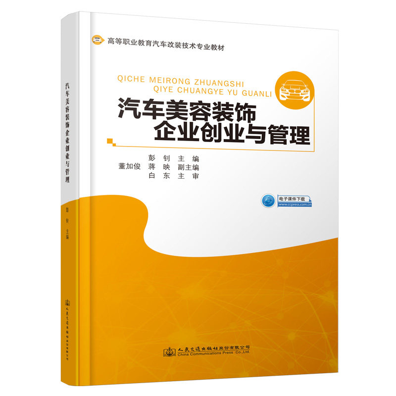【人民交通】汽车美容装饰企业创业与管理