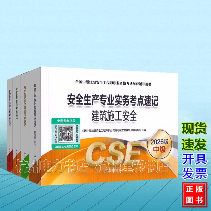 全4册 建筑施工安全考点速记 2026年版全国中级注册安全工程师职业资格考试配套辅导用书 安全生产专业实务 法律法规 管理技术基础