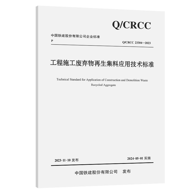 Q/CRCC 23304- -2023工程施工废弃物再生集料应用技术标准