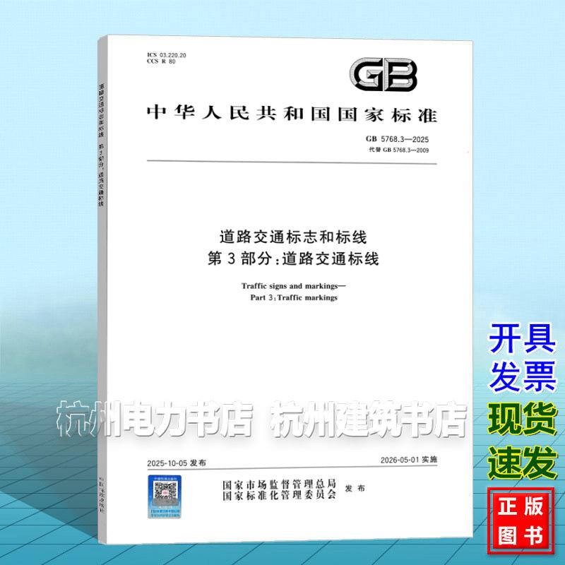 GB 5768.3-2025 道路交通标志和标线第3部分:道路交通标线
