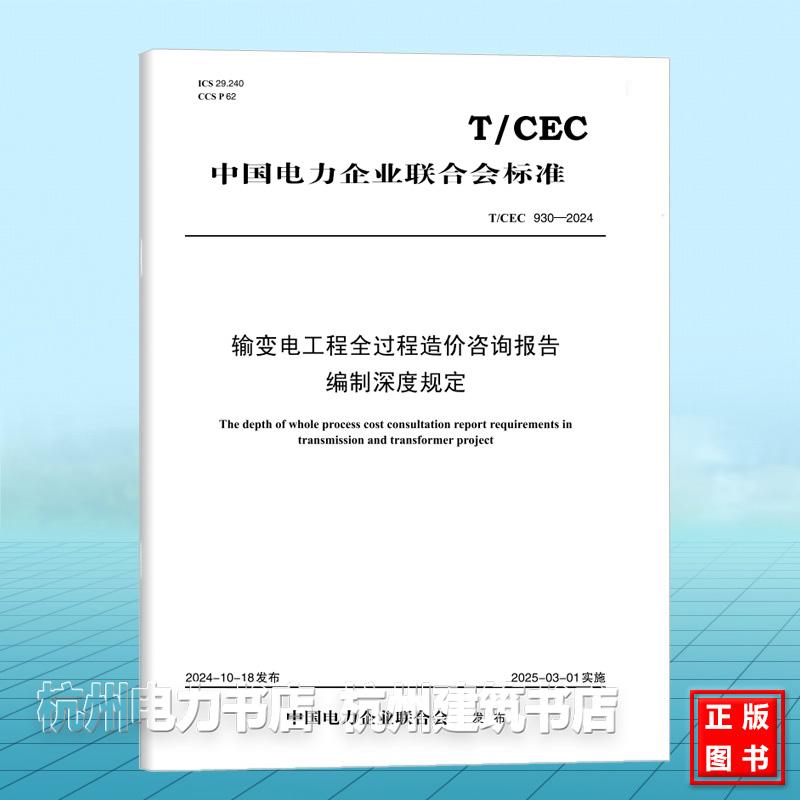 T/CEC 930-2024 输变电工程全过程造价咨询报告编制深度规定