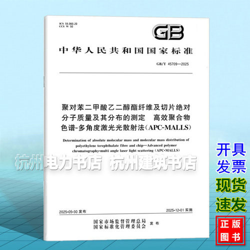 GB/T 45709-2025 聚对苯二甲酸乙二醇酯纤维及切片绝对分子质量及其分布的测定 高效聚合物色谱-多角度激光光散射法（APC-MALLS）