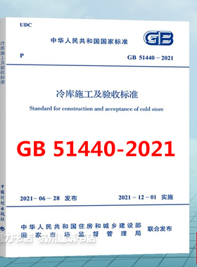 GB 51440-2021 冷库施工及验收标准（附:条文说明）
