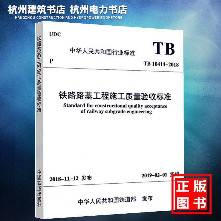 TB 10414-2018 铁路路基工程施工质量验收标准