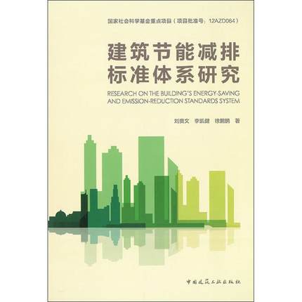 建筑节能减排标准体系研究刘贵文,李凯健,徐鹏鹏著建筑工程专业科技中国建筑工业出版社 9787112231324